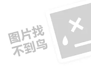 包子店代理费需要多少钱？（创业项目答疑）